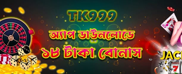 অ্যাপ ডাউনলোড বোনাস পান banner