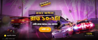 দ্রুততম বিজয়ী হয়ে দেখান