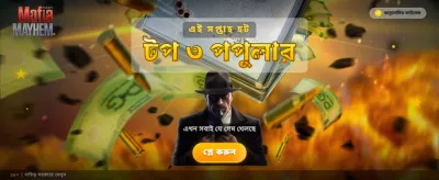 মাফিয়া মেহেম চ্যালেঞ্জ খেলুন